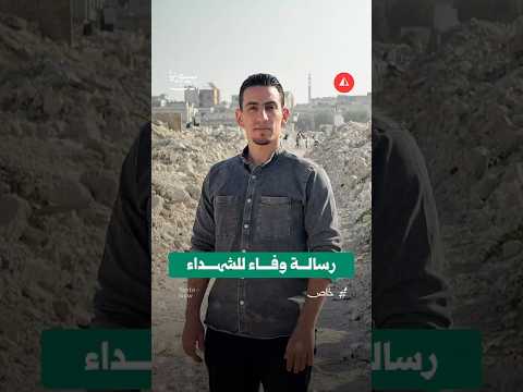 رسالة وفاء  في دير بعبلة بحمص