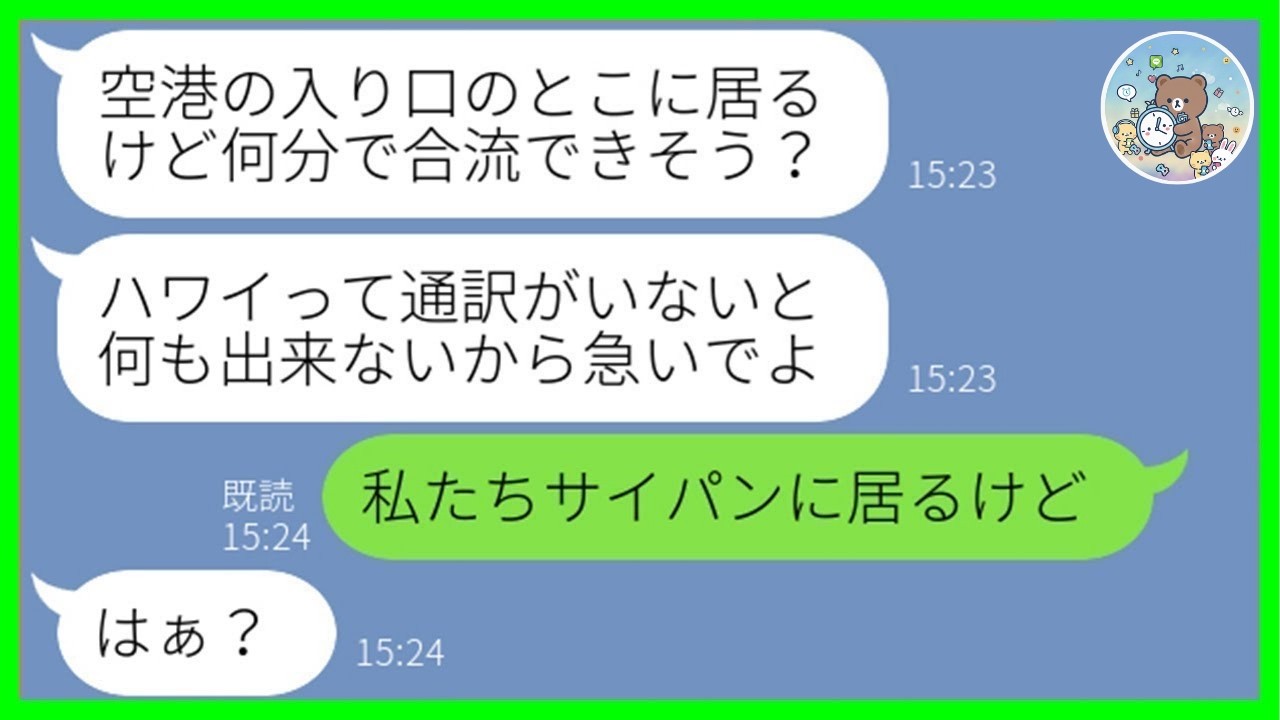 【LINE】「懸賞で当たった旅行？私たちも当然行くよねw」勝手に先乗りした非常識DQN家族に真実を告げた結果がヤバすぎたwww【スカッと総集編】