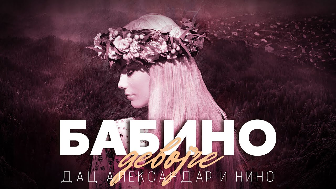 БАБИНО ДЕВОЈЧЕ (Куманово) - АЛЕКСАНДАР И ДАЦ ft. НИНО (Official video 2021)