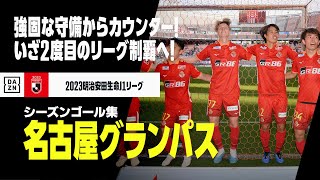 【名古屋グランパス｜2023シーズンゴール集】2度目のリーグ優勝へ！堅守からカウンターに磨きがかかる！｜2023明治安田生命J1リーグ