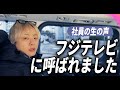 フジテレビに行きました / 週刊フジテレビ批評に出演 / フジテレビ社員の声とは