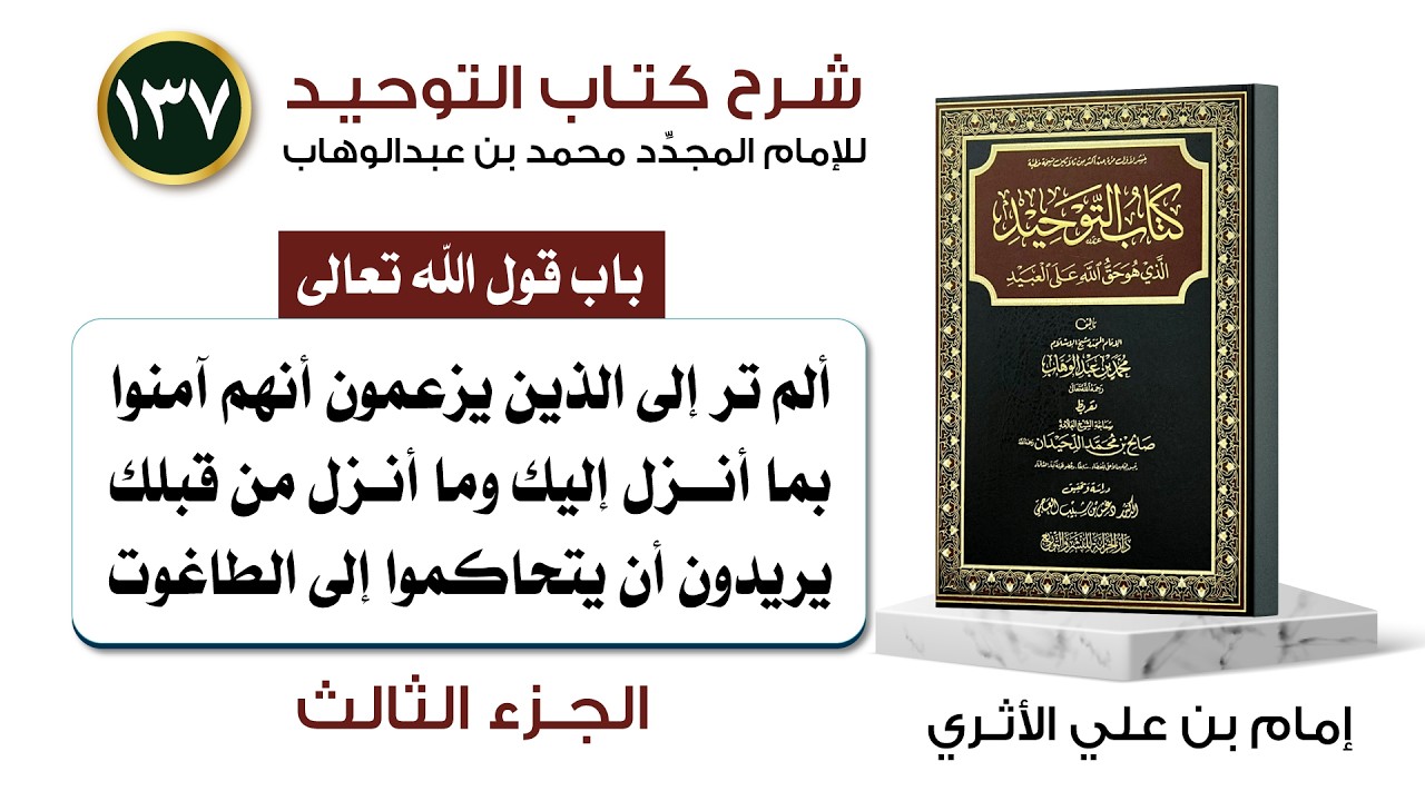 (137) باب قول الله تعالى: {ألم تر إلى الذين يزعمون أنهم آمنوا بما أنزل إليك} الجزء الثالث
