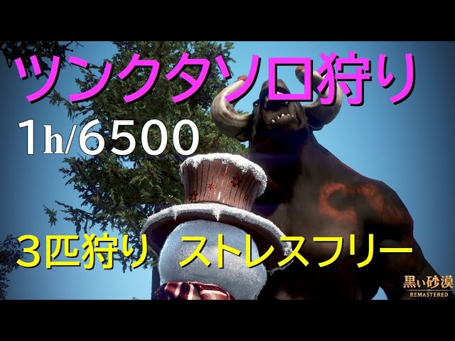 黒い砂漠pc ツンクタ ソロ3匹狩り 1h6500 15min1629 アグリス有 上級スクロ ゆっくり実況 Youtube