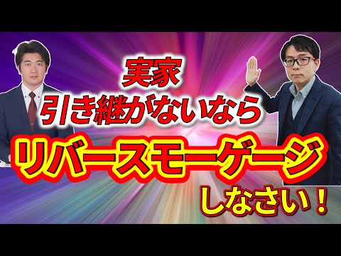 実家の空き家対策でリバースモーゲージ使える？