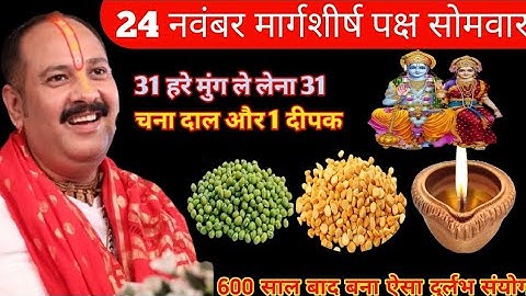 24 नवंबर मार्गशीर्ष पक्ष सोमवार  31 हरे मुंग का अचूक उपाय pandit pradeep mishra ji 
