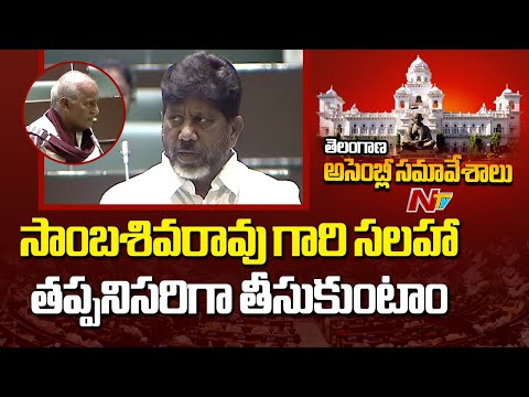 Deputy CM Bhatti Vikramarka Speech in Telangana Assembly l NTV Telugu - NTVTELUGU