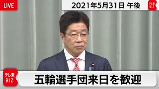 五輪選手団来日を歓迎／加藤官房長官 定例会見【2021年5月31日午後】