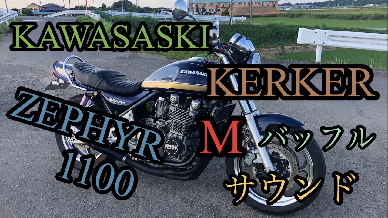 ゼファー1100　KERKER　マフラー