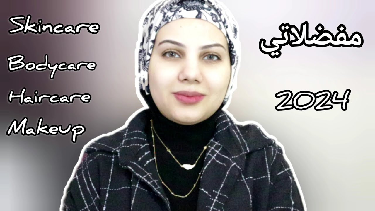 مفضلاتي من منتجات العنايه بالبشرة والشعر والجسم 2024 🌸