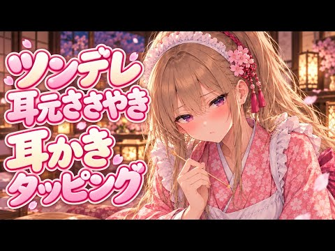 【ASMR】ツンデレ和風メイドの耳かきささやきタッピング♡【不人気ちゃん】