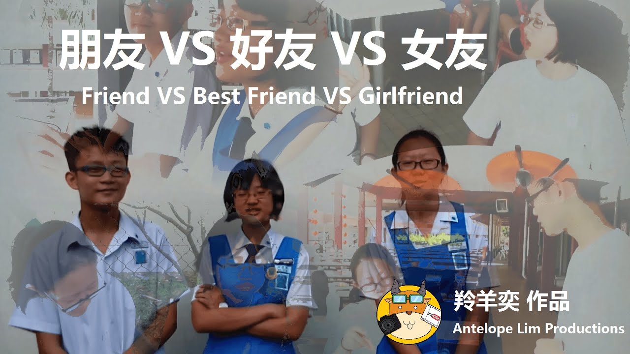 朋友VS好友VS女友 Friend VS Best Friend VS Girlfriend YouTube