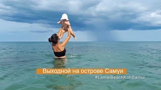 Наш прошлый выходной на острове Самуи