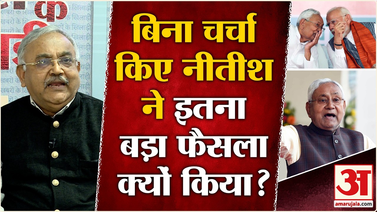 Nitish Kumar Resign: Nitish का ये फैसला सामने क्यों नहीं आया ? वरिष्ठ पत्रकार का इशारा समझिए | BJP