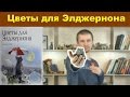 Дэниел Киз "Цветы для Элджернона". Обзор книги.