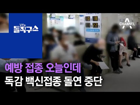 예방 접종 오늘인데…독감 백신접종 돌연 중단 | 김진의 돌직구 쇼 574회