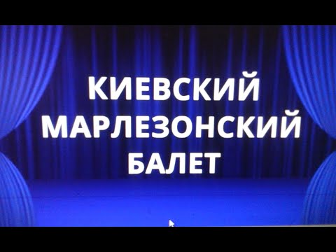 Киевский марлезонский балет