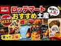 【韓国ロッテマート】韓国人に人気のお土産!買って正解だったおすすめ食品