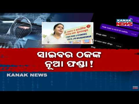 ସାଇବର ଠକଙ୍କ ନୂଆ ଟାର୍ଗେଟ୍! Cyber Fraud in Odisha | Patients Targeted by Online Appointment Scams
