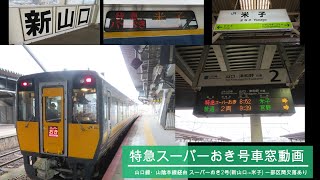 【車窓動画】JR西日本 特急スーパーおき2号(山口線・山陰本線経由) 新山口～米子 2021.2.19【途中一部映像乱れあり】