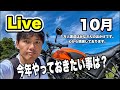【10月Live】今年に決めて目標はどんな感じですか？みんなでシェアしましょう！