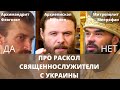 Что думают в Украине про возможный раскол? Три разных мнения священнослужителей!