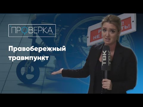 Правобережный травмпункт / «Проверка» на ТВК