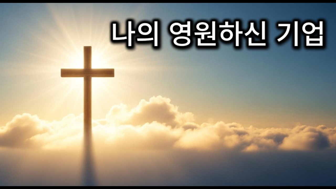 나의 영원하신 기업