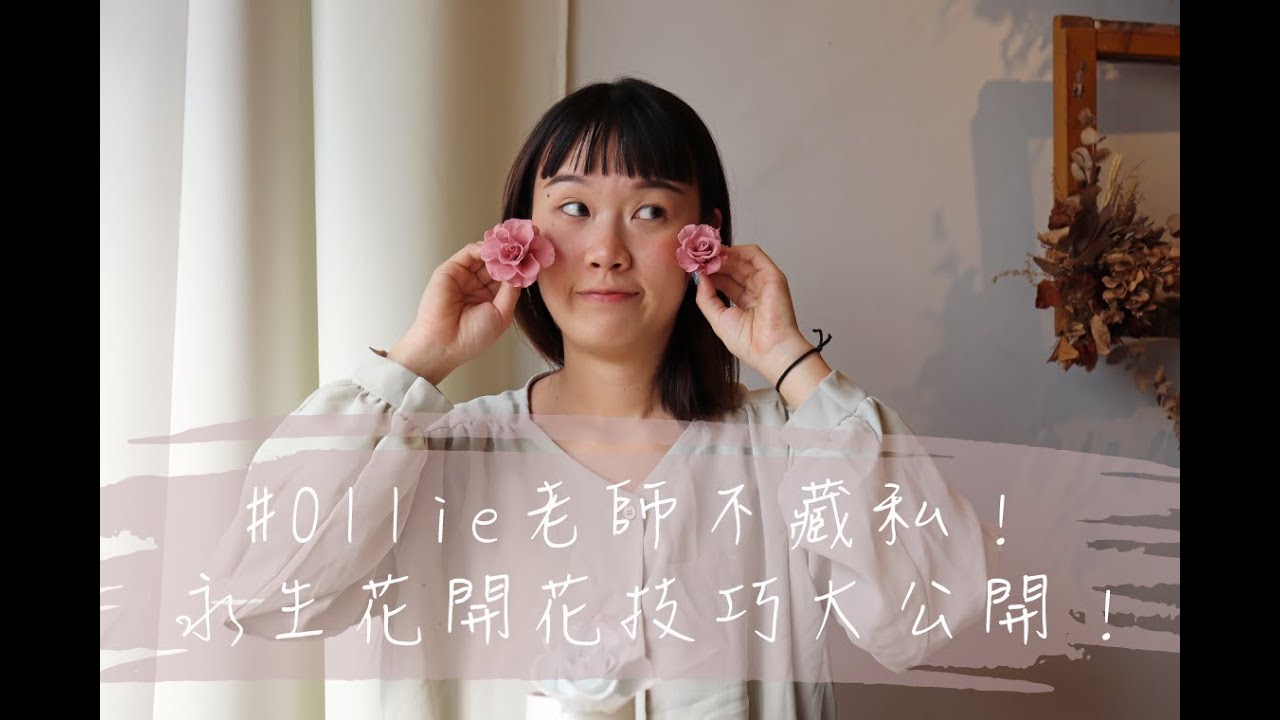 永生花變大的秘密？！開花技巧不藏私大公開！