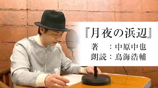 国語「声優・鳥海浩輔が読む、中原中也『月夜の浜辺』」【朗読】