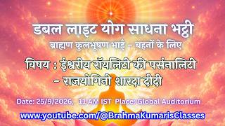 LIVE: ईश्वरीय रॉयलिटी की पर्सनालिटी - राजयोगिनी शारदा दीदी  || 25/9/2026, 11AM IST