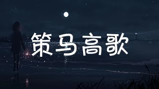 策马高歌 Horse Ride - 张赫宣 Zhang HeXuan『电视剧 一见倾心 Fall In Love OST』