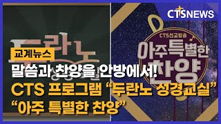 말씀과 찬양을 안방에서! CTS 프로그램 “두란노 성경교실” / “아주 특별한 찬양” (이현지) l CTS뉴스