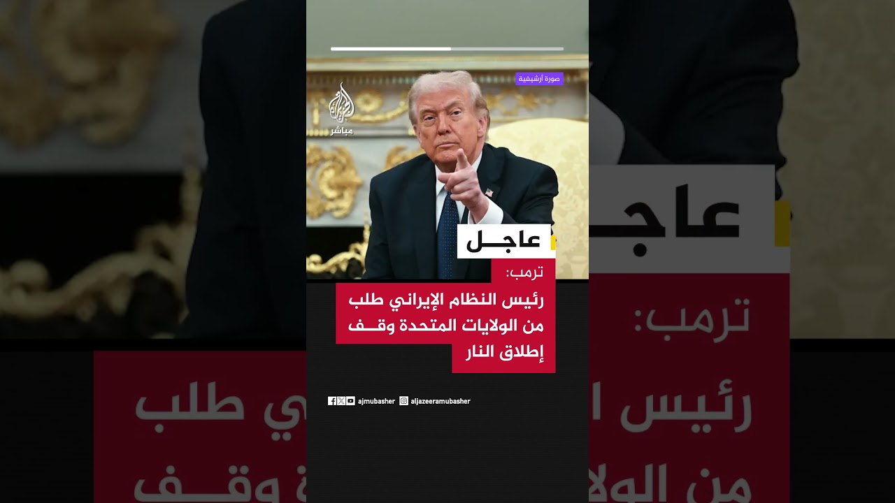 ترمب: رئيس النظام الإيراني طلب من الولايات المتحدة وقف إطلاق النار