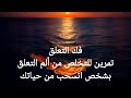 د زينة فك التعلق وطريقة تنساي بيها الشخص المنسحب وترتاحي