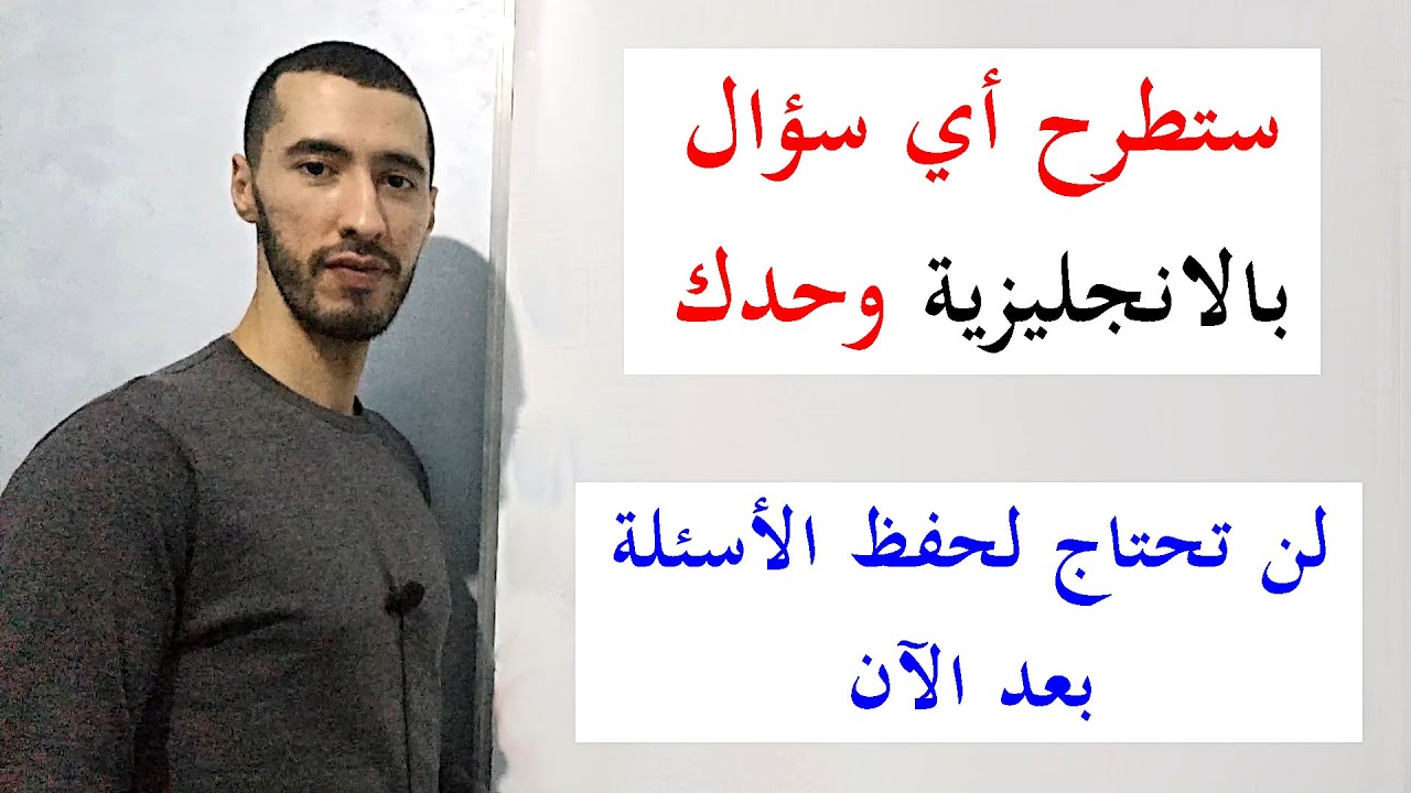 الدرس 11 : أسرار تساعدك على طرح أي سؤال