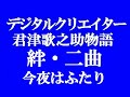 【名曲演歌】   絆 ・ 今夜はふたり  長山洋子・影山時則曲 その他