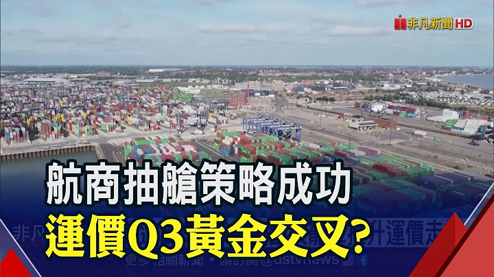 航商"抽舱"成功!SCFI指数终结连9跌 运价第3季可望黄金交叉?｜非凡财经新闻｜20230320 - 天天要闻