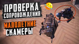 МАЛОЛЕТНИЕ СКАМЕРЫ😈ПРОВЕРКА СОПРОВОЖДЕНИЯ😱ШТУРМОВИКИ НАКАЗАЛИ ПАЦАНОВ😱ОНИ СТАРАЛИСЬ КАК МОГЛИ😂