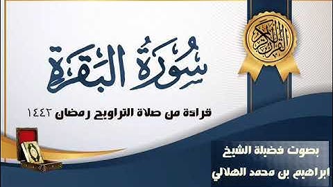 الشيخ إبراهيم الهلالي تلاوة لسورة البقرة كاملة من صلاة التراويح 1442 هـ