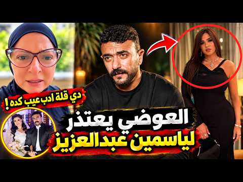 احمد العوضي يعتذر ل ياسمين عبدالعزيز بعد تصريح المرسيدس | ودعاء فاروق تهاجمه دي قلة ادب كفاية فضايح