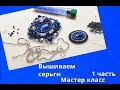 Вышиваем серьги.Мастер класс. 1 часть