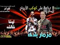 شألشه في المزمار البلدي مع اوشا مصر اوشا شألشهـ شالشه العزبه بتفرح 2023