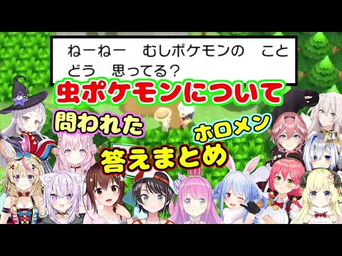 虫ポケモンについて問われたホロメンの回答まとめ【ホロライブ切り抜き/反応まとめ】