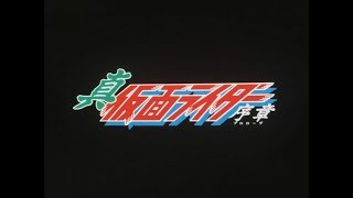 Shin Kamen Rider: Prologue (1992)