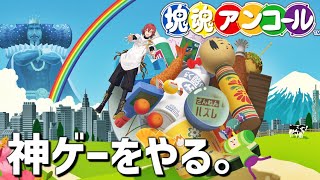 【塊魂アンコール】神ゲーをやります。【花咲みやび/ホロスターズ】
