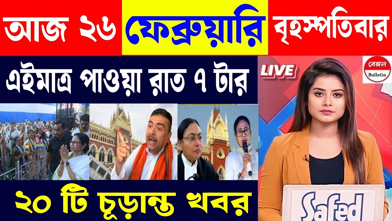 26 February 2026, Akashvani Live news | আকাশবাণী কলকাতা স্থানীয় সংবাদ | আকাশবাণী বাংলা সংবাদ।