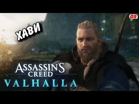 История Хави. Игрофильм. Assassin's Creed Valhalla. Асгард. Етунхейм.