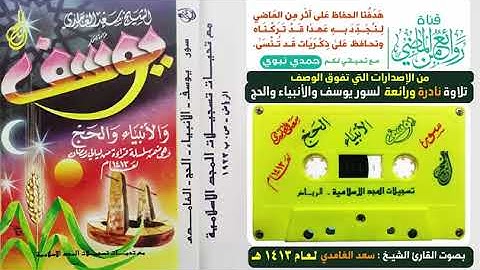 تلاوه نادره للشيخ سعد الغامدي لسور يوسف والأنبياء والحج