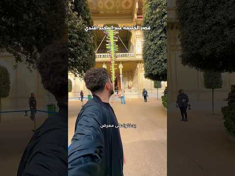 اسم القصر    والمعرض