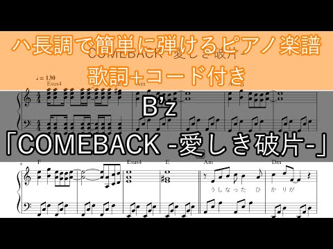 COMEBACK -愛しき破片- / B’z【歌詞＋コード付き】【ピアノ楽譜(ハ長調で簡単)】【ドラマ『未来への10カウント』主題歌】